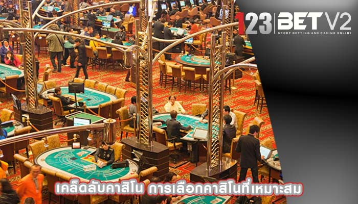 เคล็ดลับคาสิโน การเลือกคาสิโนที่เหมาะสม