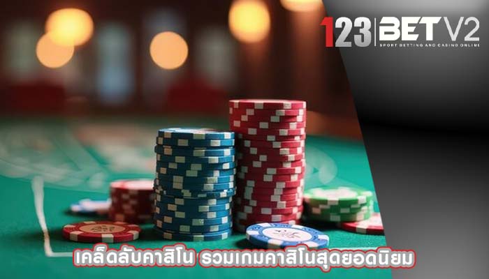 เคล็ดลับคาสิโน รวมเกมคาสิโนสุดยอดนิยม