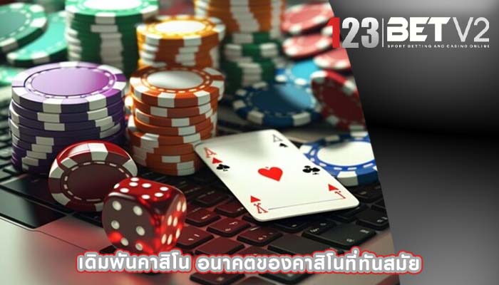 เดิมพันคาสิโน อนาคตของคาสิโนที่ทันสมัย