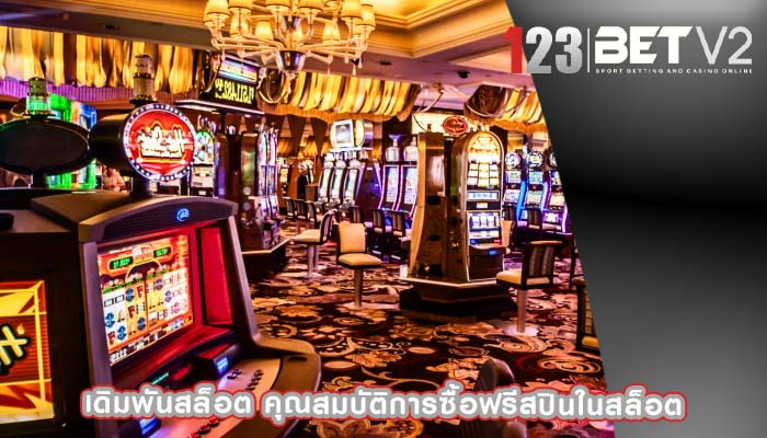 เดิมพันสล็อต คุณสมบัติการซื้อฟรีสปินในสล็อต