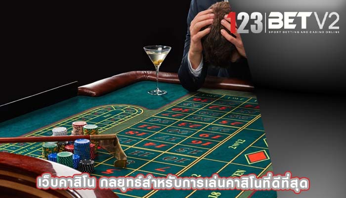 เว็บคาสิโน กลยุทธ์สำหรับการเล่นคาสิโนที่ดีที่สุด
