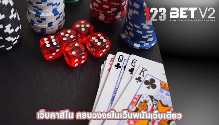 เว็บคาสิโน ครบวงจรในเว็บพนันเว็บเดียว