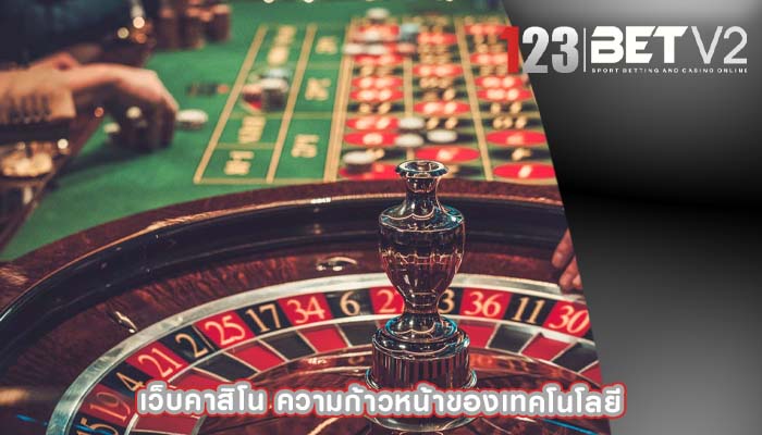 เว็บคาสิโน ความก้าวหน้าของเทคโนโลยี