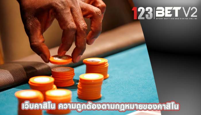 เว็บคาสิโน ความถูกต้องตามกฎหมายของคาสิโน