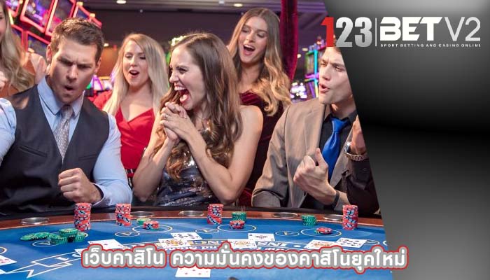 เว็บคาสิโน ความมั่นคงของคาสิโนยุคใหม่