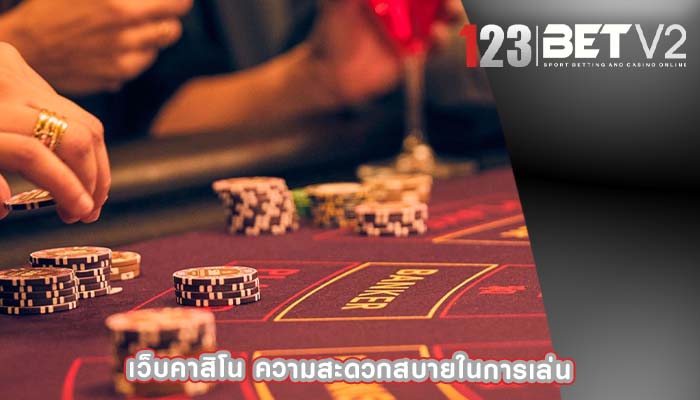 เว็บคาสิโน ความสะดวกสบายในการเล่น