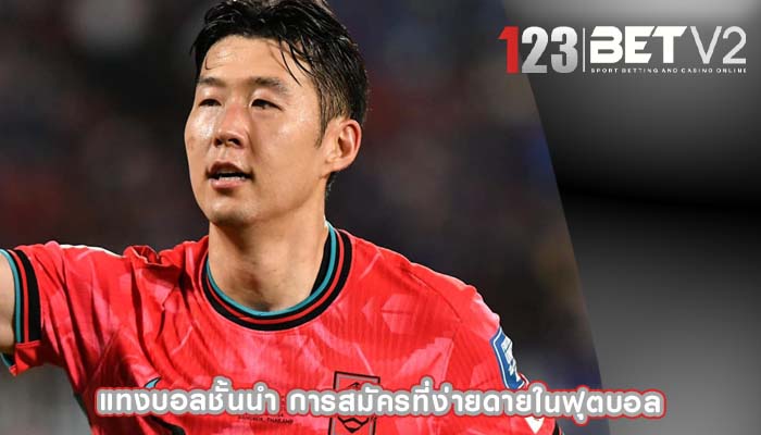 แทงบอลชั้นนำ การสมัครที่ง่ายดายในฟุตบอล