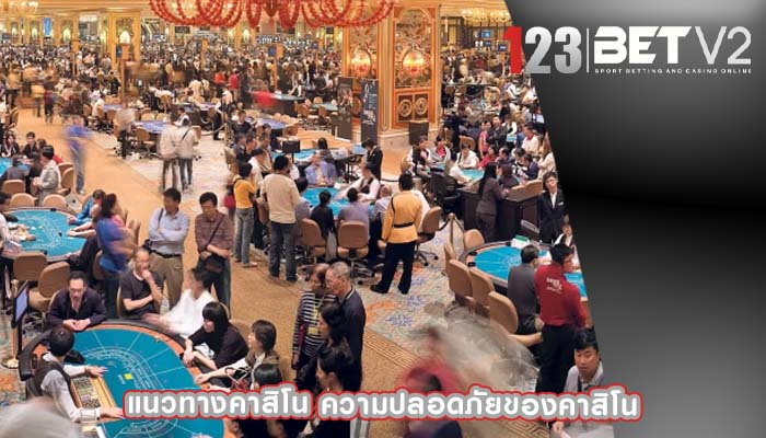 แนวทางคาสิโน ความปลอดภัยของคาสิโน