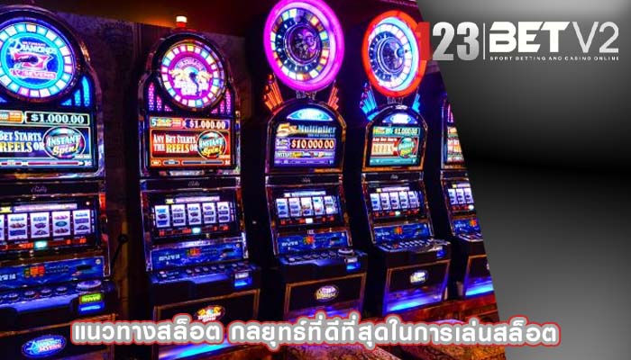 แนวทางสล็อต กลยุทธ์ที่ดีที่สุดในการเล่นสล็อต
