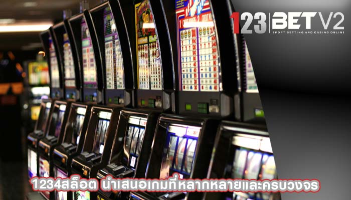 1234สล็อต นำเสนอเกมที่หลากหลายและครบวงจร