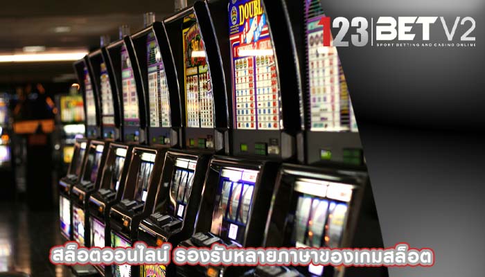 สล็อตออนไลน์ รองรับหลายภาษาของเกมสล็อต