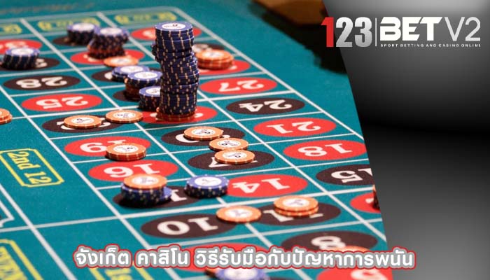 จังเก็ต คาสิโน วิธีรับมือกับปัญหาการพนัน