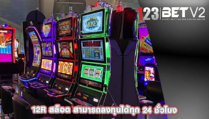 12r สล็อต สามารถลงทุนได้ทุก 24 ชั่วโมง