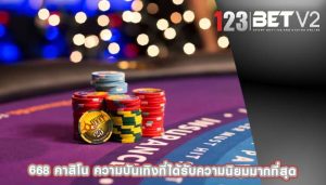 668 คาสิโน ความบันเทิงที่ได้รับความนิยมมากที่สุด