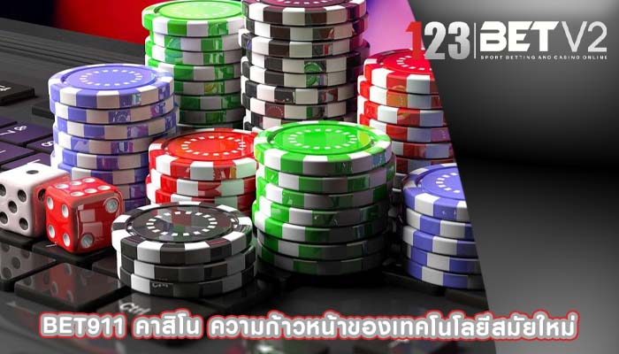 bet911 คาสิโน ความก้าวหน้าของเทคโนโลยีสมัยใหม่