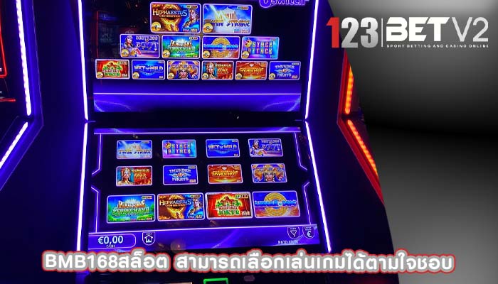 bmb168สล็อต สามารถเลือกเล่นเกมได้ตามใจชอบ