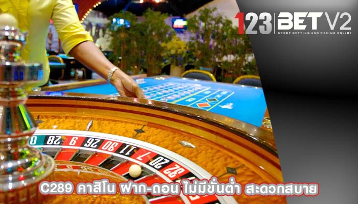 c289 คาสิโน ฝาก-ถอน ไม่มีขั่นต่ำ สะดวกสบาย