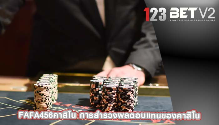 fafa456คาสิโน การสำรวจผลตอบแทนของคาสิโน