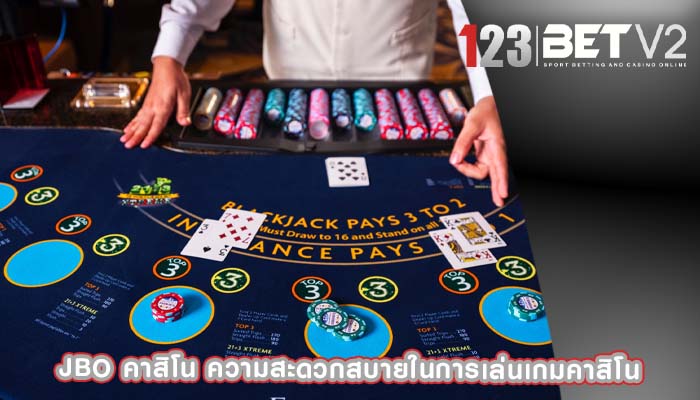 jbo คาสิโน ความสะดวกสบายในการเล่นเกมคาสิโน