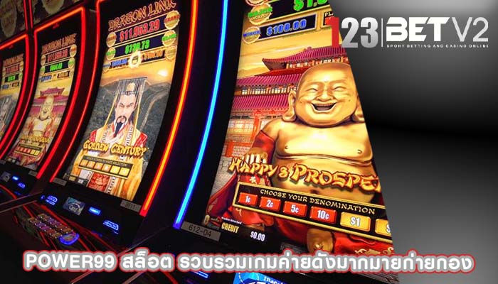 power99 สล็อต รวบรวมเกมค่ายดังมากมายก่ายกอง