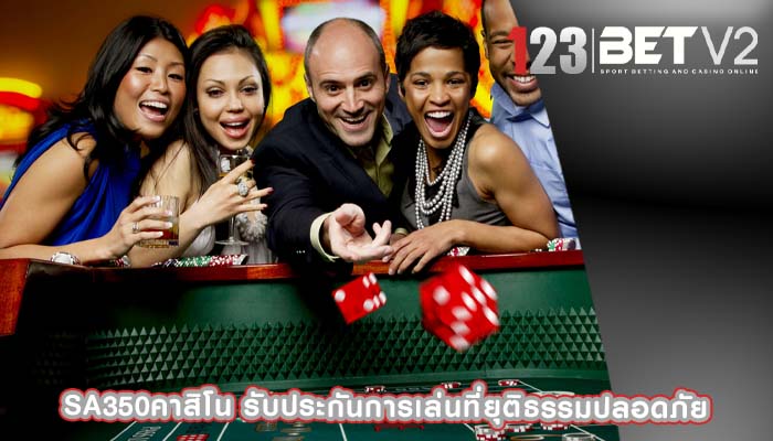 sa350คาสิโน รับประกันการเล่นที่ยุติธรรมปลอดภัย