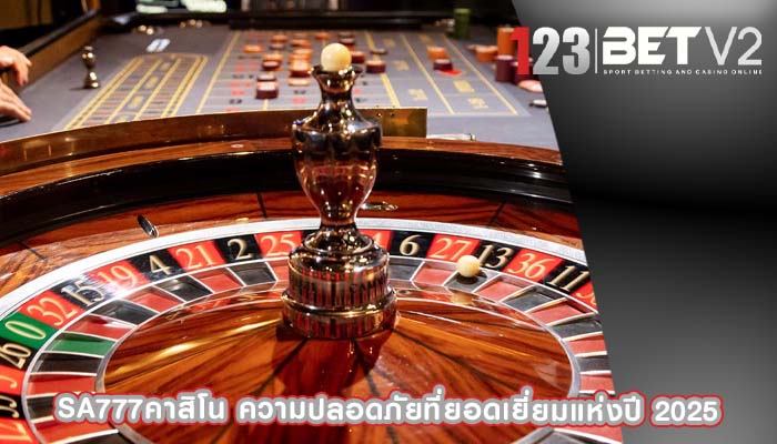 sa777คาสิโน ความปลอดภัยที่ยอดเยี่ยมแห่งปี 2025