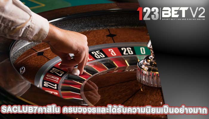 saclub7คาสิโน ครบวงจรและได้รับความนิยมเป็นอย่างมาก