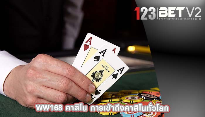 ww168 คาสิโน การเข้าถึงคาสิโนทั่วโลก