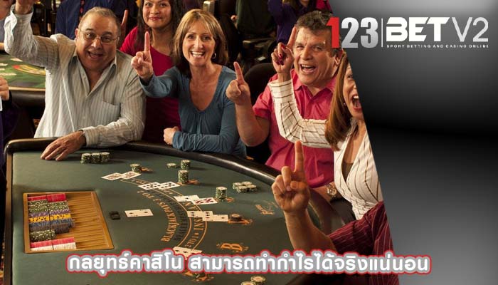 กลยุทธ์คาสิโน สามารถทำกำไรได้จริงแน่นอน