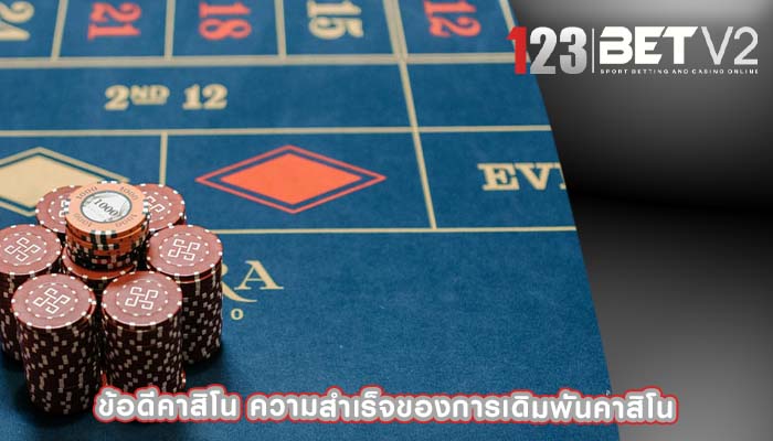 ข้อดีคาสิโน ความสำเร็จของการเดิมพันคาสิโน