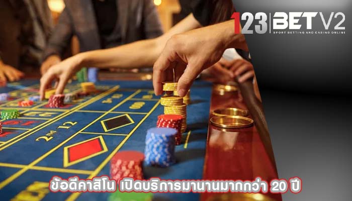 ข้อดีคาสิโน เปิดบริการมานานมากกว่า 20 ปี