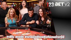 คาสิโน สกอร์8 สามารถเพลิดเพลินกับเกมต่างๆได้