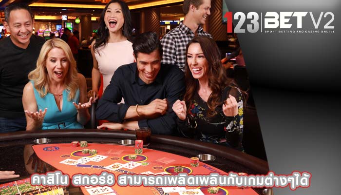 คาสิโน สกอร์8 สามารถเพลิดเพลินกับเกมต่างๆได้