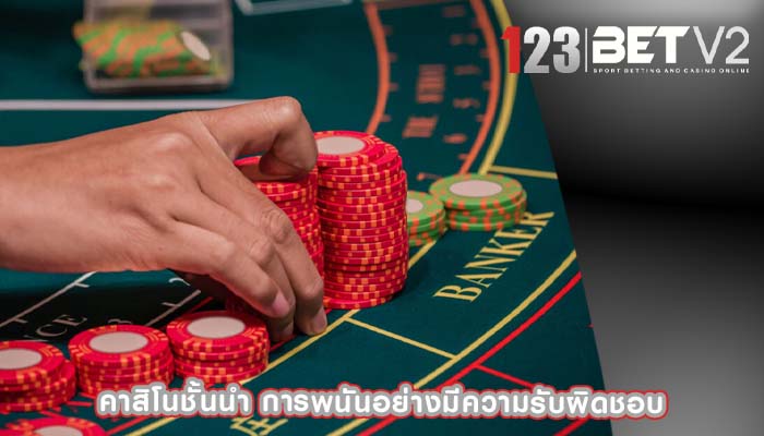 คาสิโนชั้นนำ การพนันอย่างมีความรับผิดชอบ