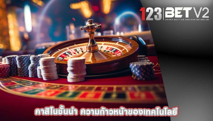 คาสิโนชั้นนำ ความก้าวหน้าของเทคโนโลยี
