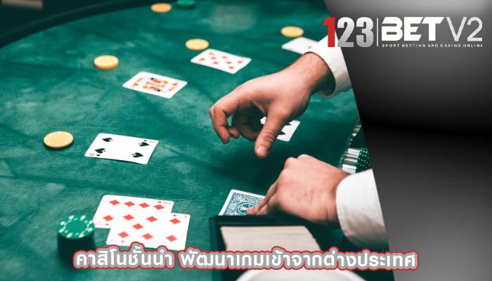 คาสิโนชั้นนำ พัฒนาเกมเข้าจากต่างประเทศ