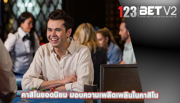 คาสิโนยอดนิยม มอบความเพลิดเพลินในคาสิโน