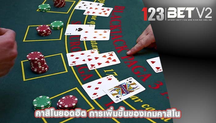 คาสิโนยอดฮิต การเพิ่มขึ้นของเกมคาสิโน