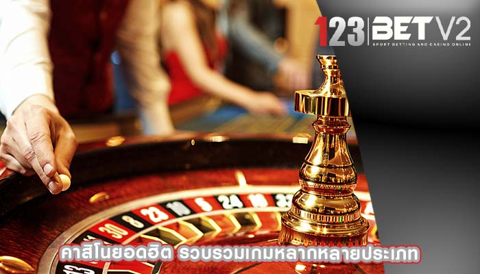 คาสิโนยอดฮิต รวบรวมเกมหลากหลายประเภท