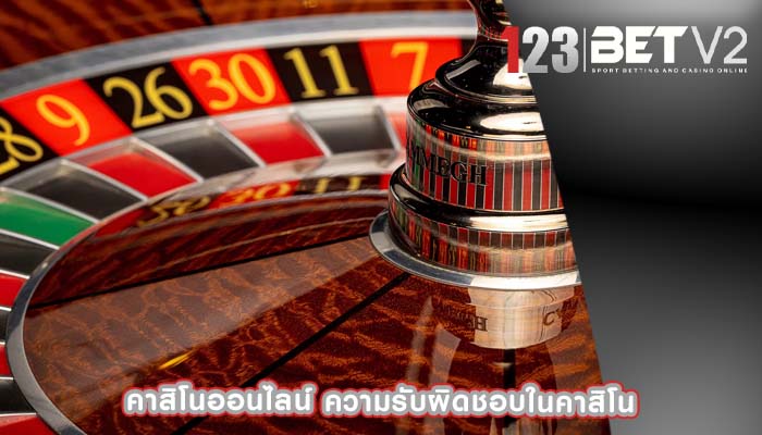 คาสิโนออนไลน์ ความรับผิดชอบในคาสิโน