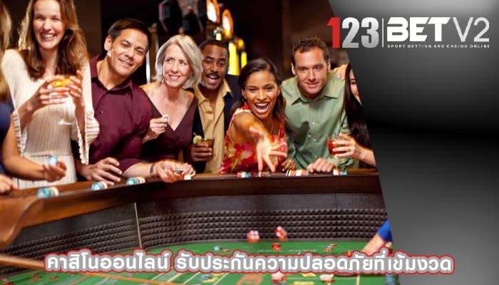 คาสิโนออนไลน์ รับประกันความปลอดภัยที่เข้มงวด