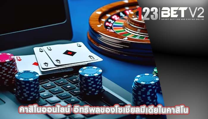 คาสิโนออนไลน์ อิทธิพลของโซเชียลมีเดียในคาสิโน
