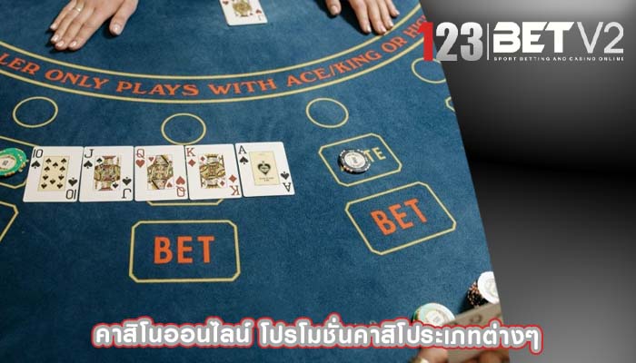 คาสิโนออนไลน์ โปรโมชั่นคาสิโประเภทต่างๆ