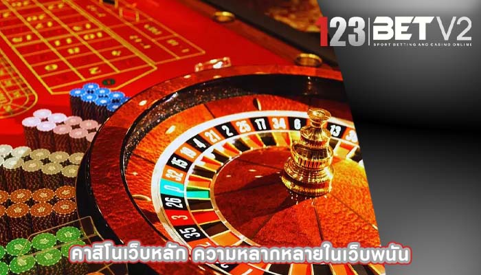 คาสิโนเว็บหลัก ความหลากหลายในเว็บพนัน