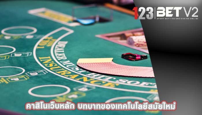 คาสิโนเว็บหลัก บทบาทของเทคโนโลยีสมัยใหม่