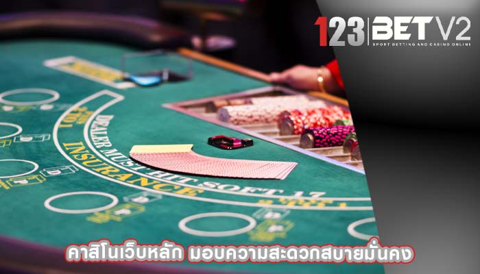 คาสิโนเว็บหลัก มอบความสะดวกสบายมั่นคง
