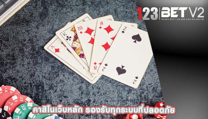 คาสิโนเว็บหลัก รองรับทุกระบบที่ปลอดภัย