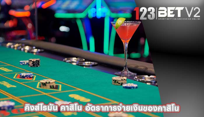 คิงส์โรมัน คาสิโน อัตราการจ่ายเงินของคาสิโน