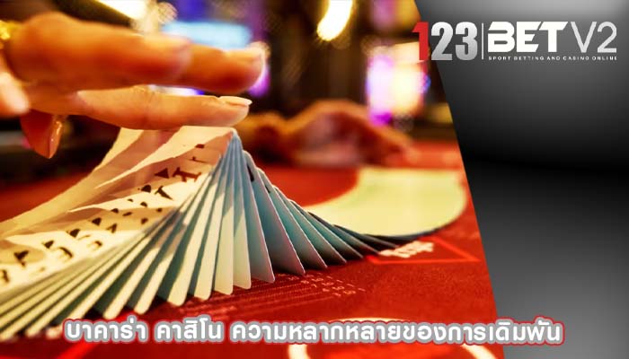 บาคาร่า คาสิโน ความหลากหลายของการเดิมพัน