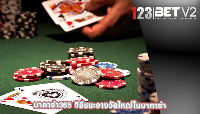 บาคาร่า365 วิธีชนะรางวัลใหญ่ในบาคาร่า